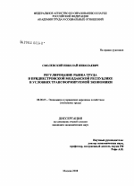 Регулирование рынка труда в Приднестровской Молдавской Республике в условиях трансформируемой экономики - тема диссертации по экономике, скачайте бесплатно в экономической библиотеке