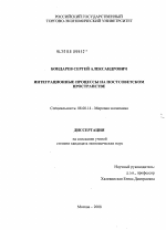 Интеграционные процессы на постсоветском пространстве - тема диссертации по экономике, скачайте бесплатно в экономической библиотеке