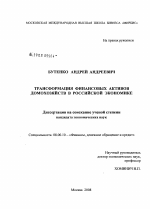 Трансформация финансовых активов домохозяйств в российской экономике - тема диссертации по экономике, скачайте бесплатно в экономической библиотеке