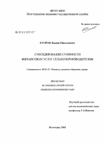 Субсидирование стоимости финансовых услуг сельхозпроизводителям - тема диссертации по экономике, скачайте бесплатно в экономической библиотеке
