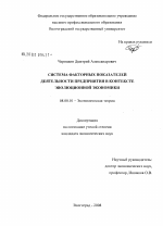 Система факторных показателей деятельности предприятия в контексте эволюционной экономики - тема диссертации по экономике, скачайте бесплатно в экономической библиотеке