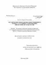 Регулирование инновационно-инвестиционного процесса в условиях "суверенизации" финансовой системы России - тема диссертации по экономике, скачайте бесплатно в экономической библиотеке