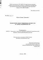 Мониторинг инвестиционных процессов на рынке недвижимости - тема диссертации по экономике, скачайте бесплатно в экономической библиотеке