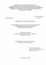 Управление результатами в малом и среднем предпринимательстве на основе метода рекурсии затрат - тема диссертации по экономике, скачайте бесплатно в экономической библиотеке