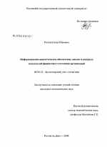 Информационно - аналитическое обеспечение, анализ и контроль показателей финансового состояния организаций - тема диссертации по экономике, скачайте бесплатно в экономической библиотеке