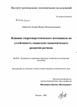 Влияние гидроэнергетического потенциала на устойчивость социально-экономического развития региона - тема диссертации по экономике, скачайте бесплатно в экономической библиотеке