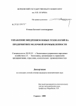 Управление внедрением новых технологий на предприятиях молочной промышленности - тема диссертации по экономике, скачайте бесплатно в экономической библиотеке