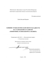 Влияние технологической многоукладности на становление и развитие "экономики, основанной на знаниях" - тема диссертации по экономике, скачайте бесплатно в экономической библиотеке