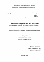 Финансово-экономические основы оценки стоимости активной части производственных фондов - тема диссертации по экономике, скачайте бесплатно в экономической библиотеке