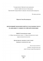 Интенсивный экономический рост и особенности его реализации в условиях российской экономики - тема диссертации по экономике, скачайте бесплатно в экономической библиотеке