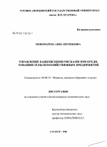 Управление банковскими рисками при кредитовании сельскохозяйственных предприятий - тема диссертации по экономике, скачайте бесплатно в экономической библиотеке