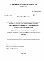 Стратегия и механизмы обеспечения саморазвития региона на основе повышения инновационно-инвестиционной активности и использования потенциала природной ренты - тема диссертации по экономике, скачайте бесплатно в экономической библиотеке