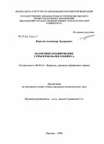 Налоговое планирование субъектов малого бизнеса - тема диссертации по экономике, скачайте бесплатно в экономической библиотеке