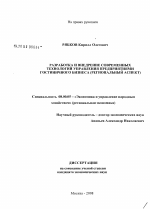 Разработка и внедрение современных технологий управления предприятиями гостиничного бизнеса - тема диссертации по экономике, скачайте бесплатно в экономической библиотеке