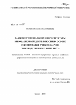 Развитие региональной инфраструктуры инновационной деятельности на основе формирования учебно-научно-производственного комплекса - тема диссертации по экономике, скачайте бесплатно в экономической библиотеке