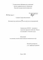 Мотивация труда работников сельскохозяйственных формирований - тема диссертации по экономике, скачайте бесплатно в экономической библиотеке