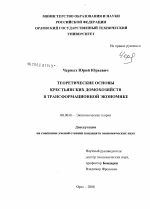 Теоретические основы крестьянских домохозяйств в трансформационной экономике - тема диссертации по экономике, скачайте бесплатно в экономической библиотеке