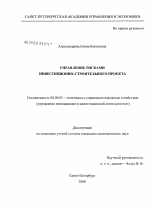 Управление рисками инвестиционно-строительного проекта - тема диссертации по экономике, скачайте бесплатно в экономической библиотеке