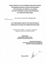 Регулирование занятости и безработицы в кризисном регионе Российской Федерации - тема диссертации по экономике, скачайте бесплатно в экономической библиотеке
