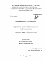 Теоретические основы устойчивого развития хозяйственных систем - тема диссертации по экономике, скачайте бесплатно в экономической библиотеке