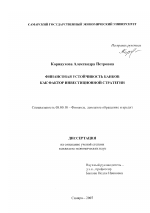 Финансовая устойчивость банков как фактор инвестиционной стратегии - тема диссертации по экономике, скачайте бесплатно в экономической библиотеке