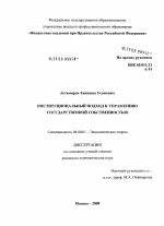 Институциональный подход к управлению государственной собственностью - тема диссертации по экономике, скачайте бесплатно в экономической библиотеке