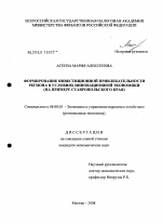 Формирование инвестиционной привлекательности региона в условиях инновационной экономики - тема диссертации по экономике, скачайте бесплатно в экономической библиотеке