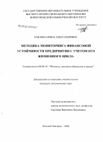 Методика мониторинга финансовой устойчивости предприятия с учетом его жизненного цикла - тема диссертации по экономике, скачайте бесплатно в экономической библиотеке