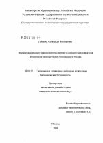 Формирование самоуправляемого экспертного сообщества как фактора обеспечения экономической безопасности России - тема диссертации по экономике, скачайте бесплатно в экономической библиотеке