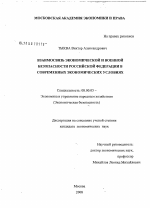 Взаимосвязь экономической и военной безопасности Российской Федерации в современных экономических условиях - тема диссертации по экономике, скачайте бесплатно в экономической библиотеке