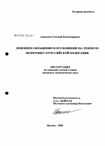 Денежное обращение и его влияние на теневую экономику в Российской Федерации - тема диссертации по экономике, скачайте бесплатно в экономической библиотеке