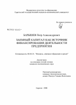 Заемный капитал как источник финансирования деятельности предприятия - тема диссертации по экономике, скачайте бесплатно в экономической библиотеке