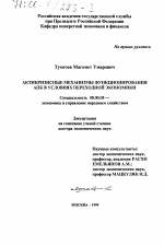 Антикризисные механизмы функционирования АПК в условиях переходной экономики - тема диссертации по экономике, скачайте бесплатно в экономической библиотеке