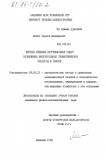 Методы решения экстремальных задач размещения многоугольных геометрических объектов в полосе - тема диссертации по экономике, скачайте бесплатно в экономической библиотеке