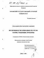 Воспроизводство природных ресурсов - тема диссертации по экономике, скачайте бесплатно в экономической библиотеке