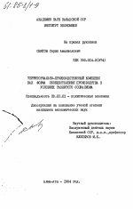 Территориально-производственный комплекс как форма обобществления производства в условиях развитого социализма - тема диссертации по экономике, скачайте бесплатно в экономической библиотеке