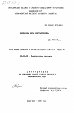 Роль инфраструктуры в интенсификации сельского хозяйства - тема диссертации по экономике, скачайте бесплатно в экономической библиотеке