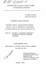 Оборотные средства государственной розничной торговли и пути их эффективного использования (на примере Министерства торговли Грузинской ССР) - тема диссертации по экономике, скачайте бесплатно в экономической библиотеке