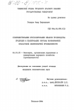 Совершенствование прогнозирования объемов производства продукции и планирования системы экономических показателей хлебопекарной промышленности - тема диссертации по экономике, скачайте бесплатно в экономической библиотеке