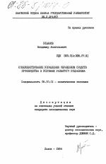 Совершенствование управления обращением средств производства в условиях развитого социализма - тема диссертации по экономике, скачайте бесплатно в экономической библиотеке