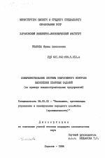 Совершенствование системы оперативного контроля выполнения плановых заданий (на примере машиностроительных предприятий) - тема диссертации по экономике, скачайте бесплатно в экономической библиотеке