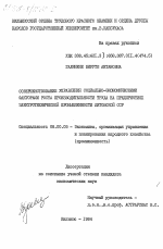 Совершенствование управления социально-экономическими факторами роста производительности труда на предприятиях электротехнической промышленности Литовской ССР - тема диссертации по экономике, скачайте бесплатно в экономической библиотеке