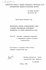 Использование основных производственных фондов в условиях интенсификации строительного производства (на примере Минпромстроя Аз. ССР) - тема диссертации по экономике, скачайте бесплатно в экономической библиотеке