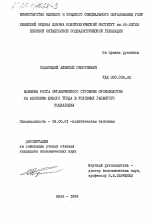 Влияние роста органического строения производства на экономию живого труда в условиях развитого социализма - тема диссертации по экономике, скачайте бесплатно в экономической библиотеке