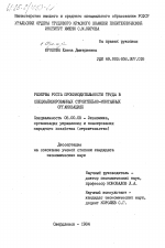 Резервы роста производительности труда в специализированных строительно-монтажных организациях - тема диссертации по экономике, скачайте бесплатно в экономической библиотеке