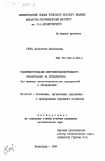 Совершенствование внутрипроизводственного планирования на предприятиях (на примере машиностроительных предприятий и объединений) - тема диссертации по экономике, скачайте бесплатно в экономической библиотеке