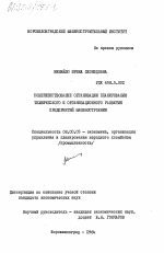 Совершенствование организации планирования технического и организационного развития предприятий машиностроения - тема диссертации по экономике, скачайте бесплатно в экономической библиотеке