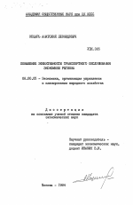 Повышение эффективности транспортного обслуживания экономики региона - тема диссертации по экономике, скачайте бесплатно в экономической библиотеке