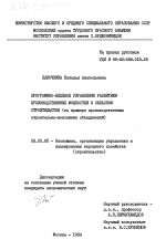 Программно-целевое управления развитием производственных мощностей в сельском строительстве (на примере производственных строительно-монтажных объединений) - тема диссертации по экономике, скачайте бесплатно в экономической библиотеке