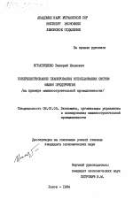 Совершенствование планирования использования систем машин предприятия (на примере машиностроительной промышленности) - тема диссертации по экономике, скачайте бесплатно в экономической библиотеке